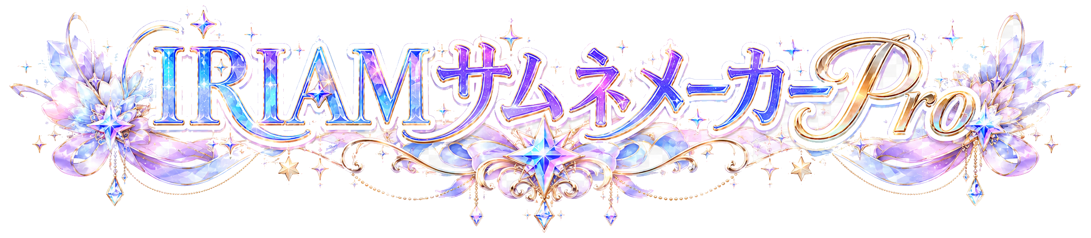 IRIAMサムネメーカー Pro