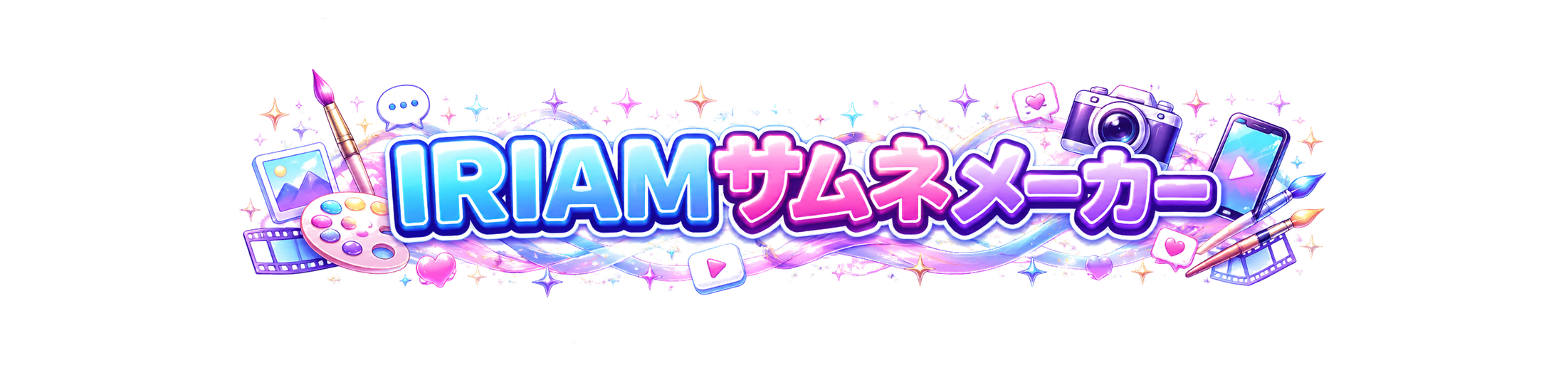 IRIAMサムネメーカー