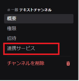 Discord設定：連携サービスを選択