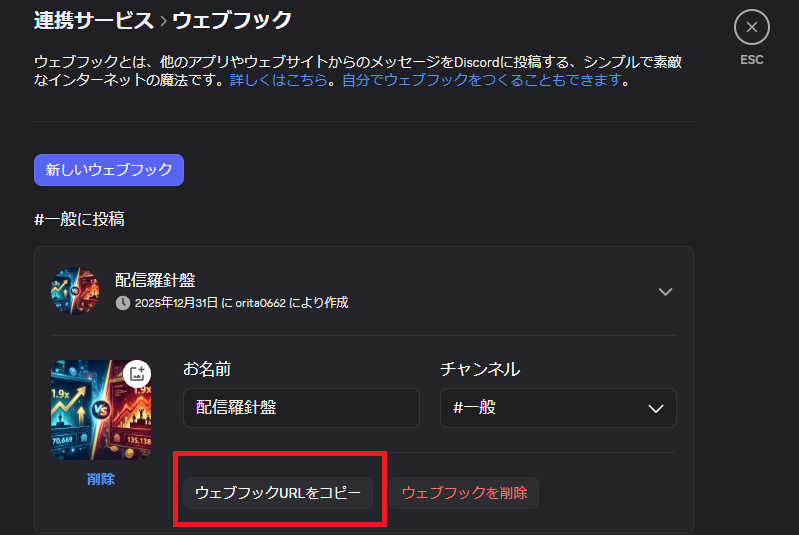 Discord設定：ウェブフックURLをコピー