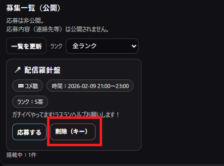 募集削除画面のスクリーンショット