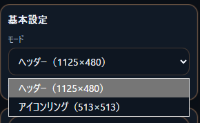 基本設定パネルのモード選択。ヘッダーとアイコンリングを選べる画面