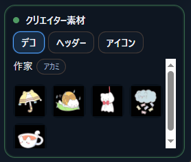 クリエイター素材の一覧。デコ、ヘッダー、アイコンを切り替えられる画面