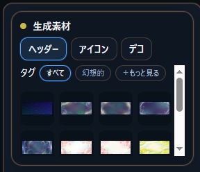 生成素材の一覧。ヘッダー、アイコン、デコを切り替えて選べる画面