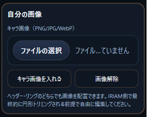 自分の画像アップロード欄。キャラ画像を選択して追加できる画面