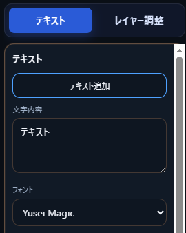 テキスト調整パネル。テキスト追加、文字内容、フォント選択ができる画面