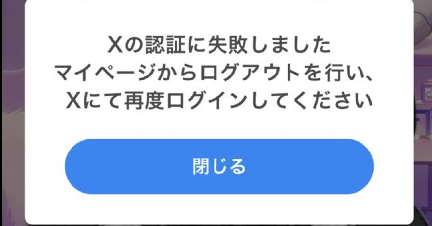 Xの認証に失敗しましたと表示される最初のエラー画面
