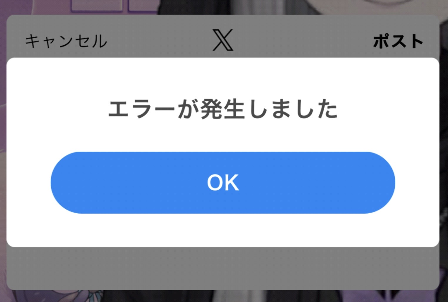 X投稿時にエラーが発生しましたと表示されている画面