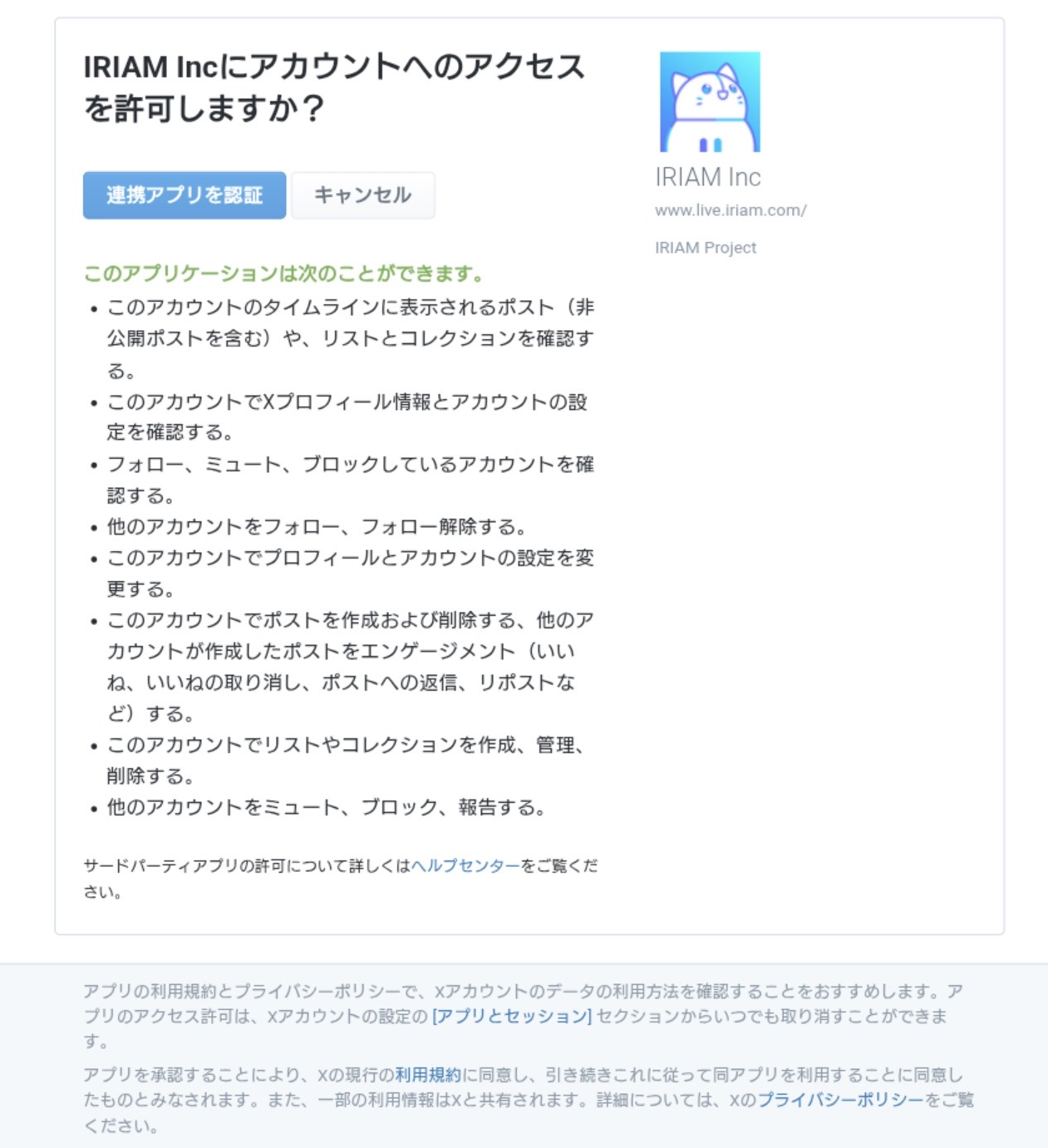 Xの認証画面。IRIAM Incにアカウントへのアクセスを許可する画面