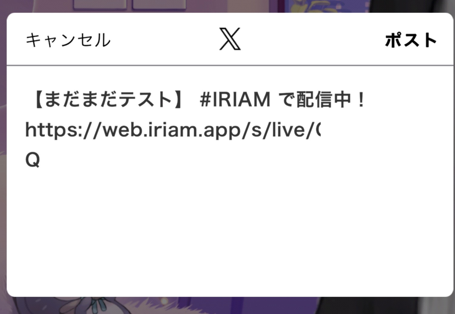 IRIAM内から開いたX投稿画面の例